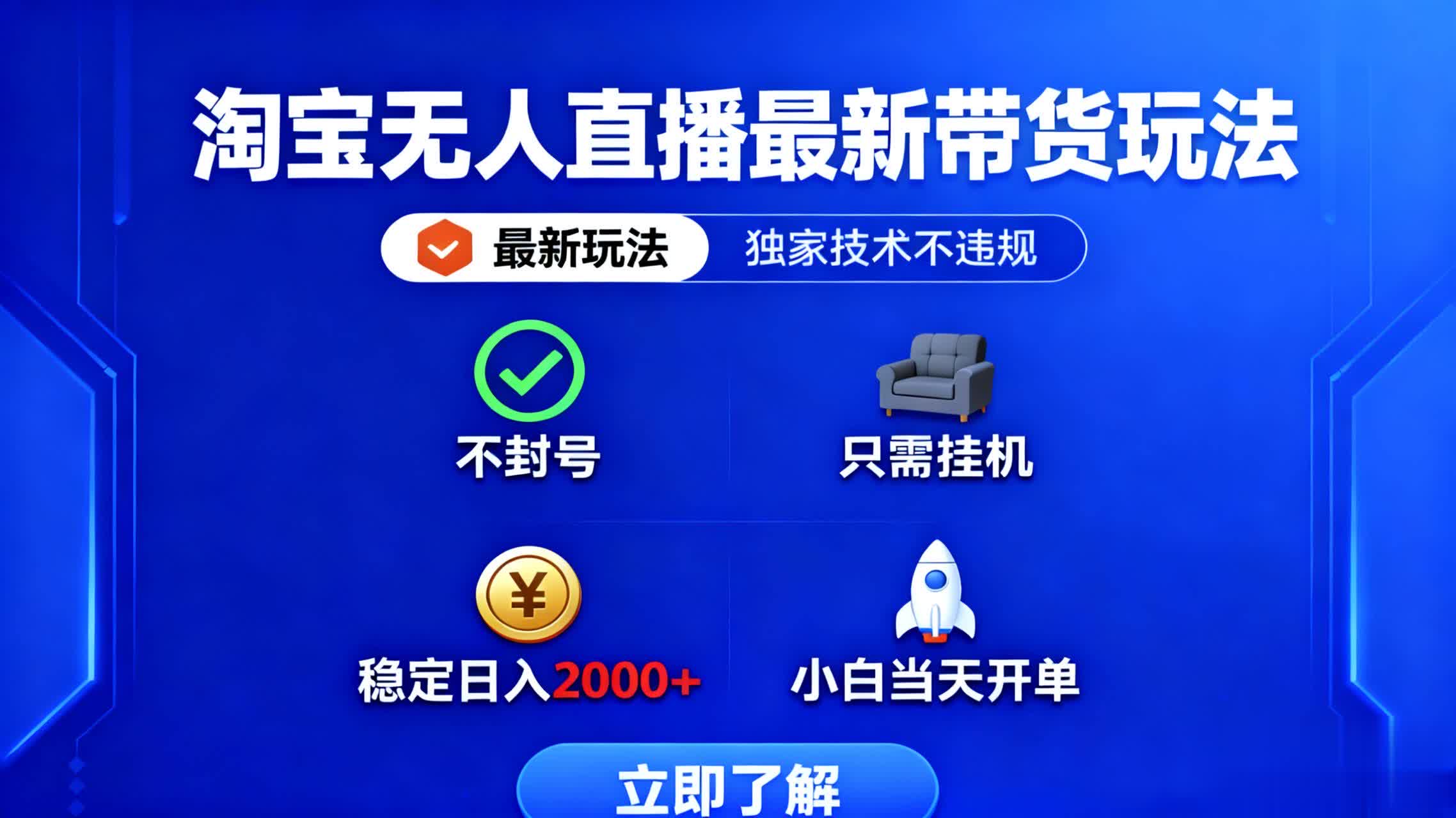 淘宝无人直播最新带货最新玩法, 独家技术不违规,也不封号,只需要挂… – 知知学社-知知学社