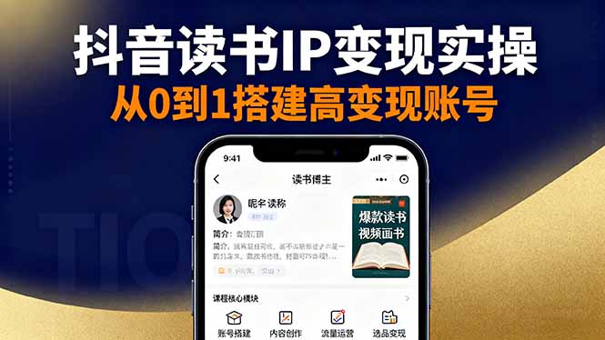 抖音/视频号/小红书读书IP变现实操:账号搭建+内容创作+流量运营+选品变现 – 知知学社-知知学社