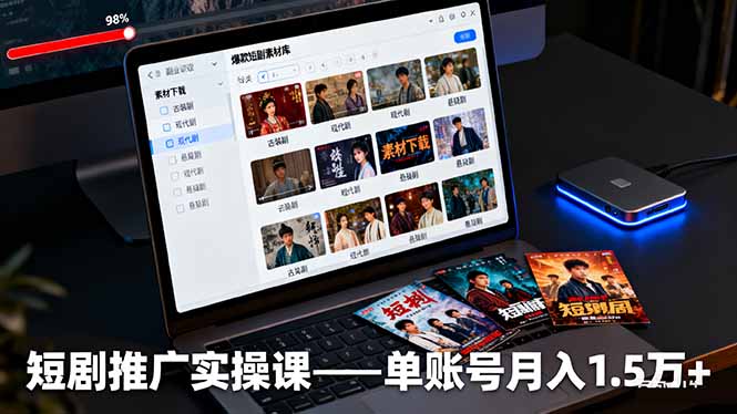 短剧推广实操课:授权获取+素材下载+爆款剪辑+平台运营,单账号月入1.5万+ – 知知学社-知知学社