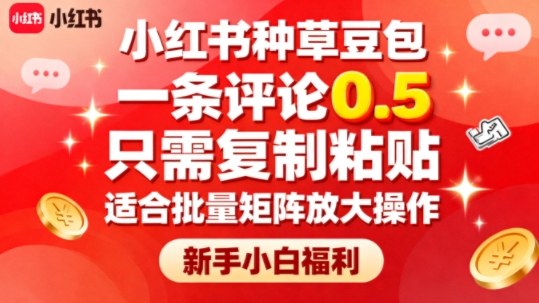 小红书种草豆包,一条评论0.5,只需复制粘贴,适合批量矩阵放大操作,新手小白福利 – 知知学社-知知学社