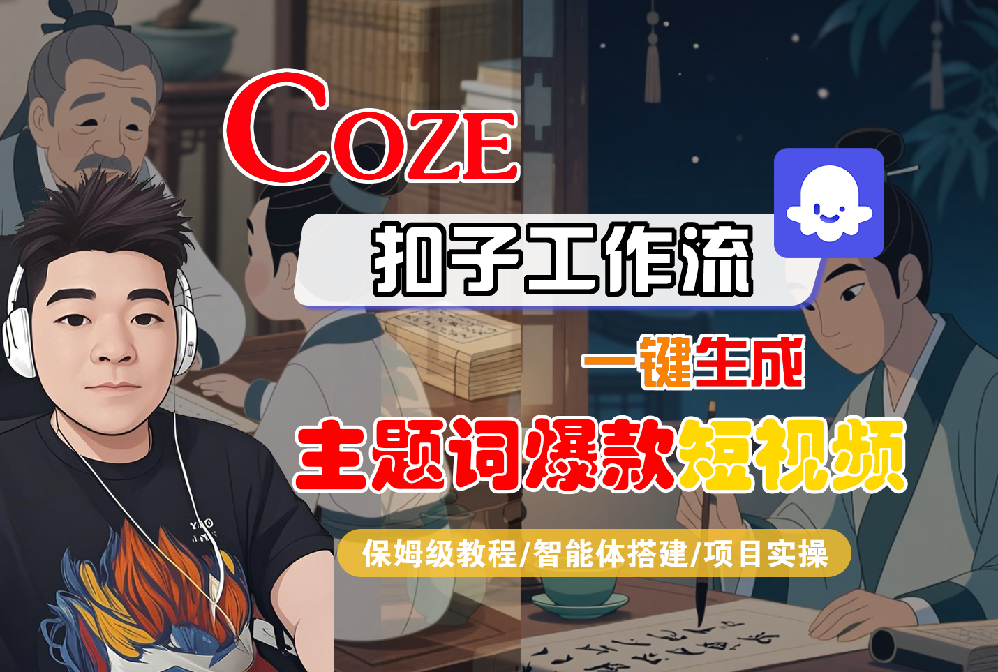 【Coze工作流搭建实操教程】Coze智能体工作流一键生成主题词爆款短视频,全流程保姆级教学—AI视频制作教程_AI创作_AI短片_AI脚本_AI绘画_AIGC人工智能! – 知知学社-知知学社