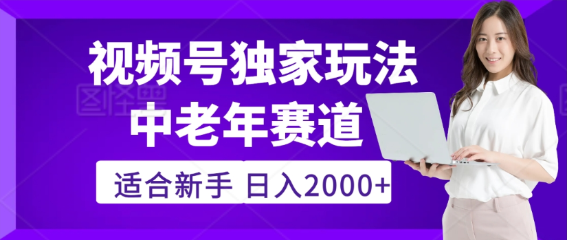 2025年视频号老年养生赛道惊现神技,零门槛搬运,日进斗金 2000+疯传独家秘籍! – 知知学社-知知学社