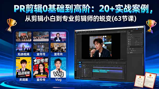 PR剪辑0基础到高阶:20+实战案例,从剪辑小白到专业剪辑师的蜕变(63节课) – 知知学社-知知学社