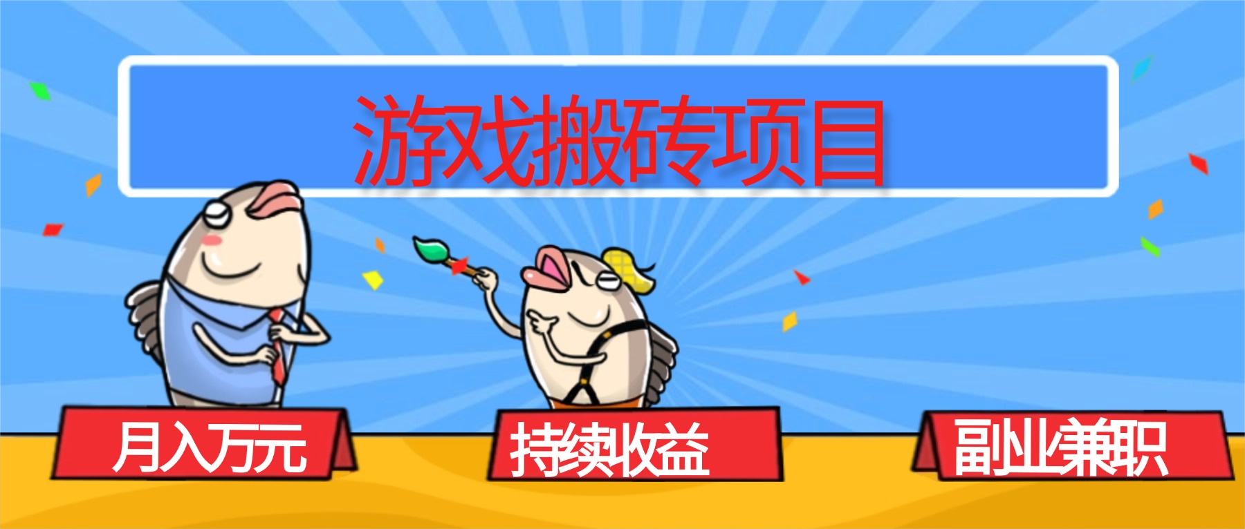 游戏搬砖项目,月入1W+,稳定持续收益,副业副业赚钱必看! – 知知学社-知知学社