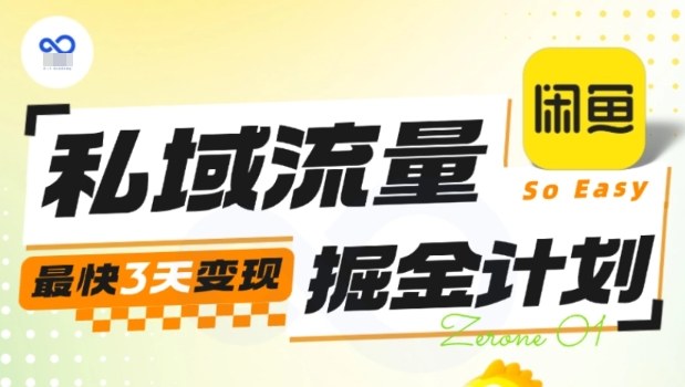 私域流量掘金计划实战训练营,最快3天变现 – 知知学社-知知学社