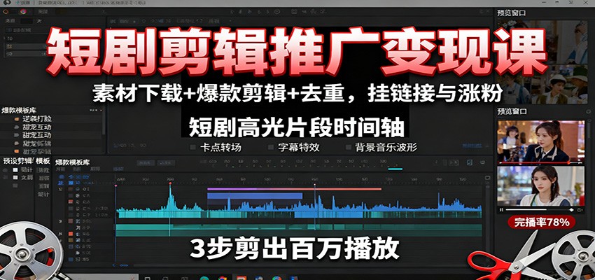 短剧剪辑推广变现课:素材下载+爆款剪辑+去重,挂链接与涨粉 – 知知学社-知知学社
