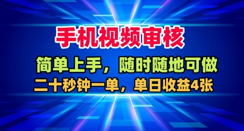 手机视频审核,随时随地可做,二十秒钟一单,单日收益4张+ – 知知学社-知知学社