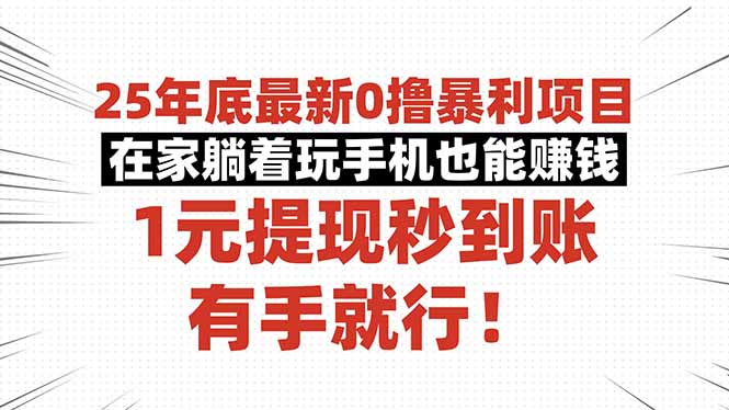 25年底最新0撸爆栗项目,在家躺着玩手机也能赚钱,1元提现秒到账,有手… – 知知学社-知知学社