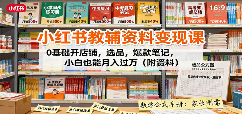 小红书教辅资料变现课:0基础开店铺,选品,爆款笔记,小白也能月入过万(附资料) – 知知学社-知知学社