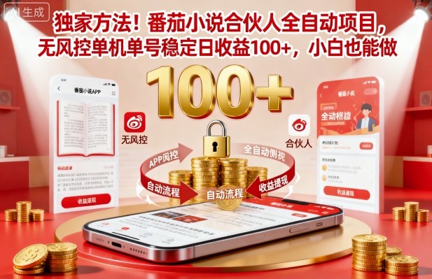 独家方法!番茄小说合伙人全自动挂G项目,无风控单机单号稳定日收益100+,小白也能做 – 知知学社-知知学社