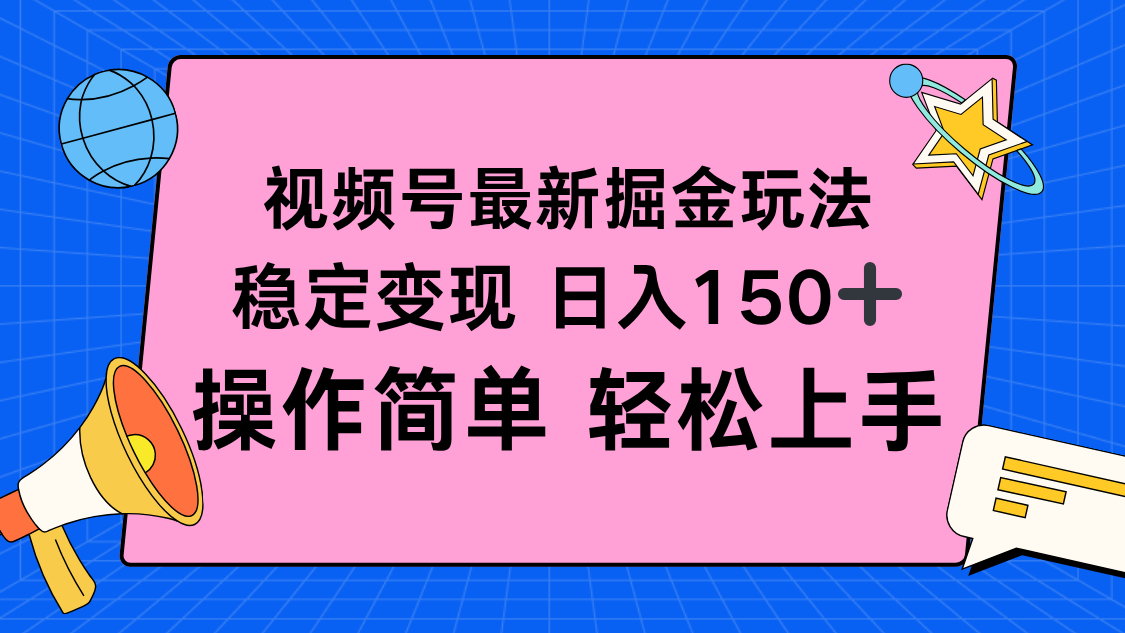 视频号掘金新玩法,稳定变现日入150+,操作简单轻松上手 – 知知学社-知知学社