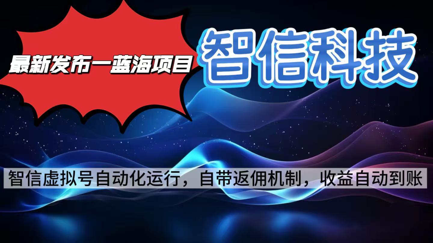 最新蓝海项目,智信科技号全自动项目,无需人工,单电脑日收益2000+单窗口可多绑定子账户最多单窗口10个号 – 知知学社-知知学社