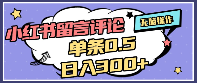 2025年最新小红书评论单条0.5元,日入300+,无上限,详细操作流程 – 知知学社-知知学社