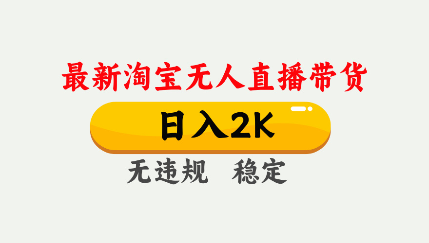 淘宝无人直播【最新】,日入2K,独家技术,无违规无封号,可矩阵,长期稳定 – 知知学社-知知学社