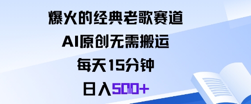 爆火的经典老歌赛道,AI原创无需搬运。每天15分钟,日入5张+ – 知知学社-知知学社
