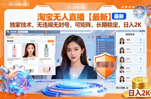 淘宝无人直播【最新】,独家技术,无违规无封号,可矩阵,长期稳定,日入2K – 知知学社-知知学社