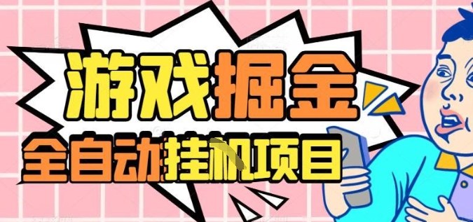 外服热门游戏搬砖,全自动升级打金无脑操作,月入过1W+,长期稳定副业好项目 – 知知学社-知知学社