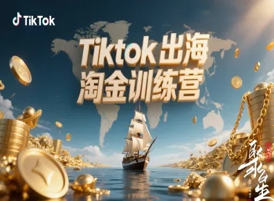 Tiktok出海淘金训练营,跨境电商TK实战变现 – 知知学社-知知学社
