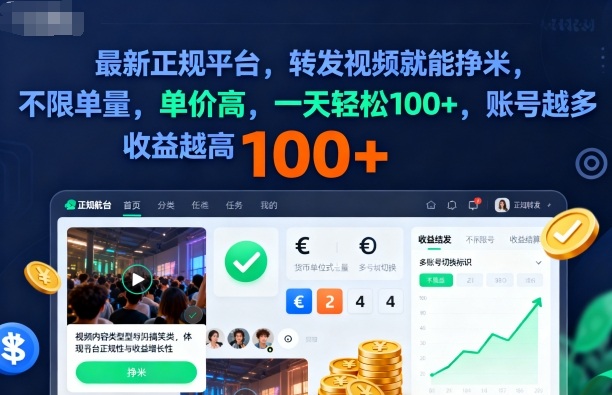 2025年最新正规平台,转发视频就能挣米,不限单量,单价高,一天轻松100+,账号越多收益越高 – 知知学社-知知学社