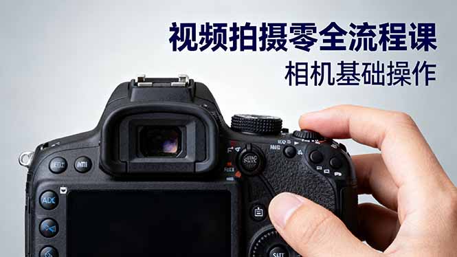 视频拍摄零全流程课:从相机基础操作到电影构图、光影布光、分镜头设计等 – 知知学社-知知学社