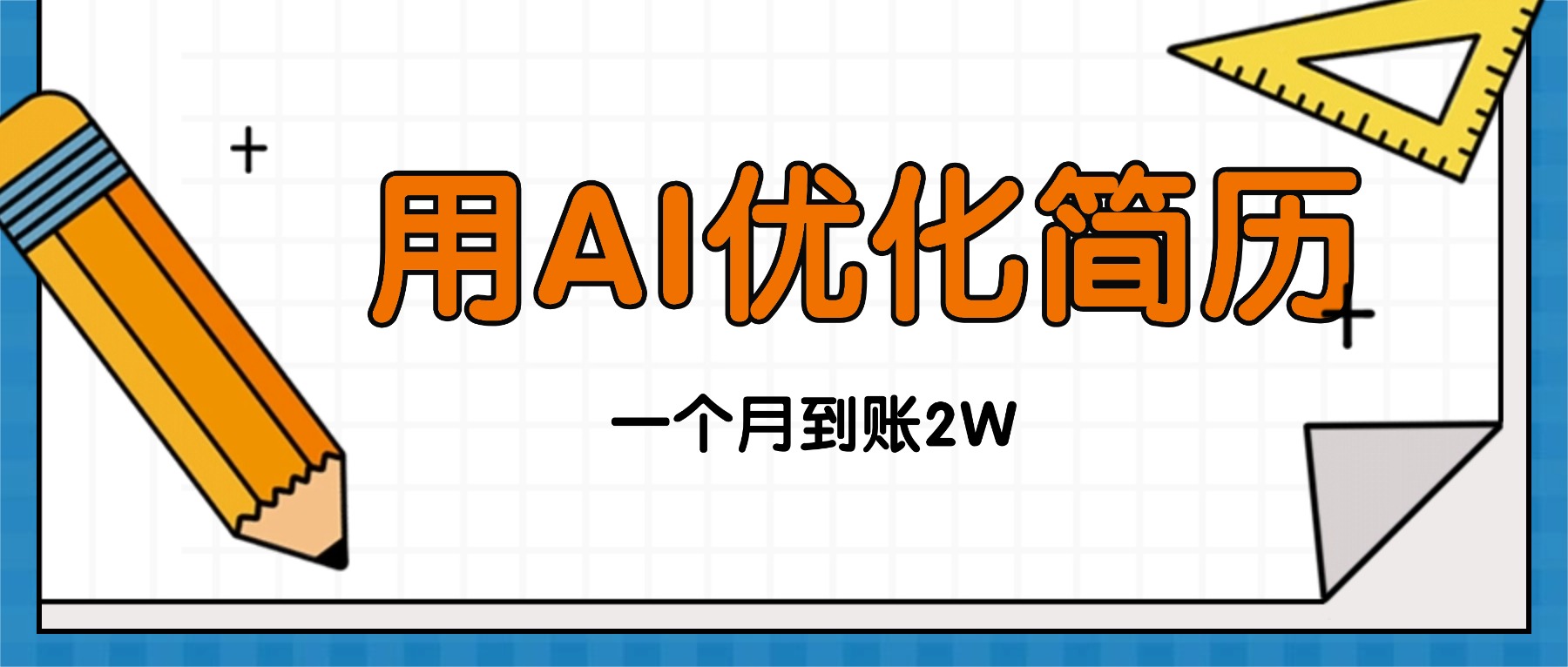 今年找工作难,单子做不完,用AI优化简历,稳定月入2万 – 知知学社-知知学社