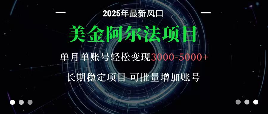 美金阿尔法项目:一部手机每天只需10分钟,轻松稳定赚美元 – 知知学社-知知学社