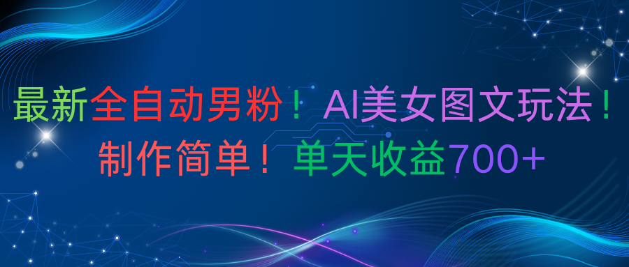 最新全自动男粉!AI美女图文玩法!制作简单!单天收益700+ – 知知学社-知知学社