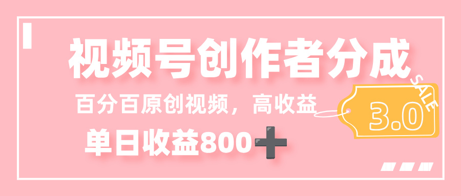 最新视频号创作者分成 3.0,100%原创视频高收益,单日收益 800+ – 知知学社-知知学社