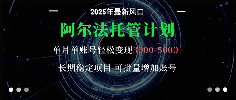 阿尔法托管计划 单账号月入3000-5000,长期稳定项目,新手小白轻松上手 – 知知学社-知知学社