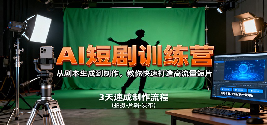 AI短剧训练营,从剧本生成到制作,教你快速打造高流量短片 – 知知学社-知知学社