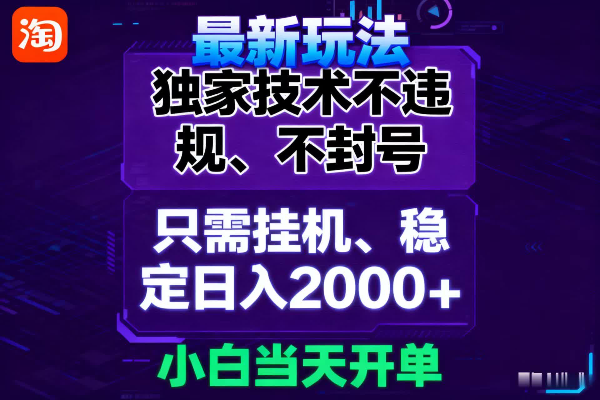 淘宝无人直播最新 独家技术不违规,也不封号,只需要挂G, 稳定日入2000+ – 知知学社-知知学社