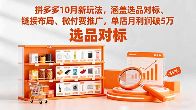 拼多多10月新玩法,涵盖选品对标、链接布局、微付费推广,单店月利润破5万 – 知知学社-知知学社