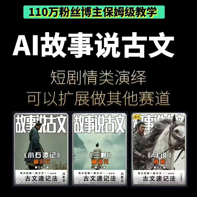 AI故事说古文短视频实操课：涵盖文案创作+AI绘图+视频生成，单号月涨粉10w - 知知学社