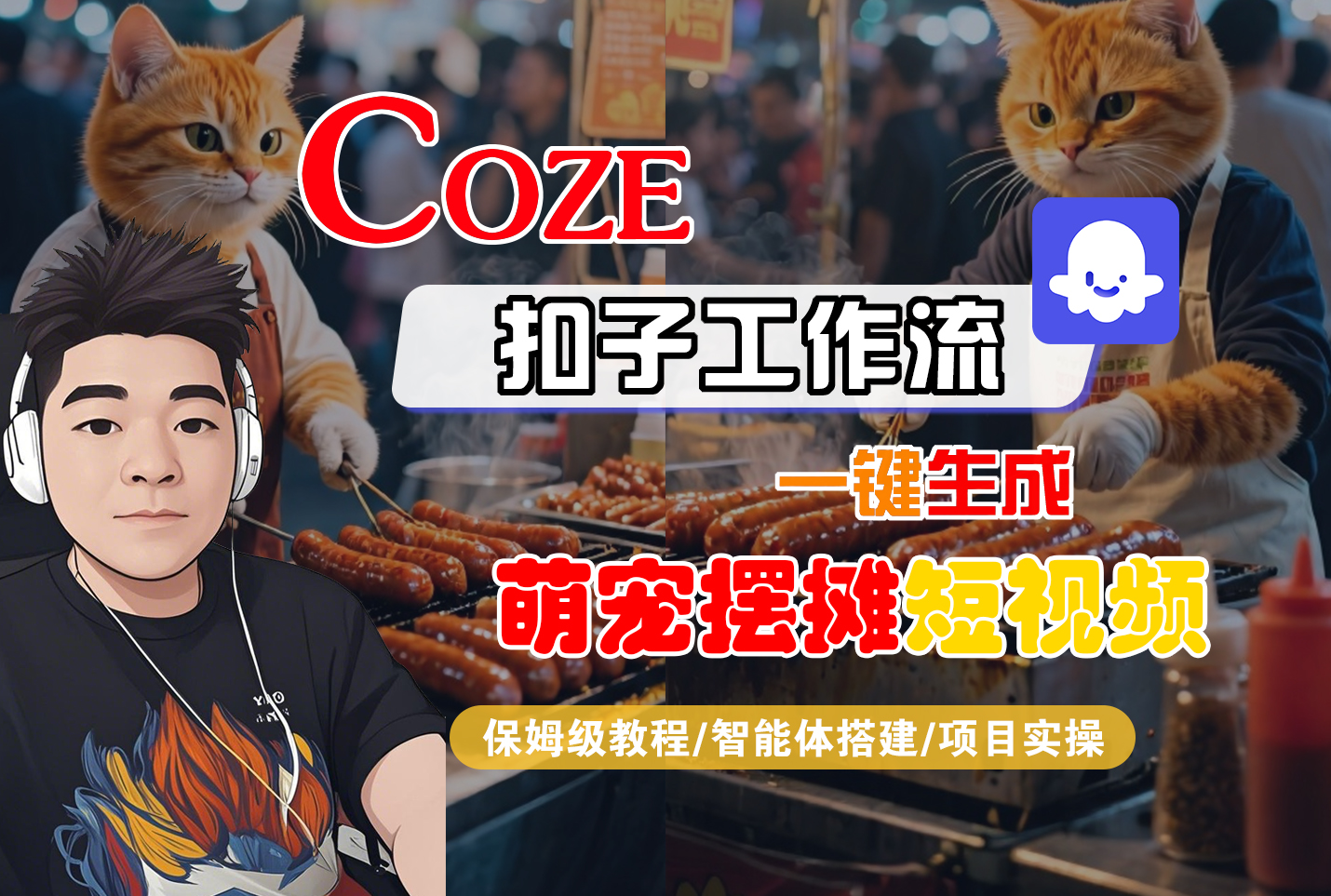 【Coze工作流搭建实操教程】Coze智能体工作流一键生成萌宠摆摊短视频,全流程保姆级教学—AI视频制作教程_AI创作_AI短片_AI脚本_AI绘画_AIGC人工智能! – 知知学社-知知学社