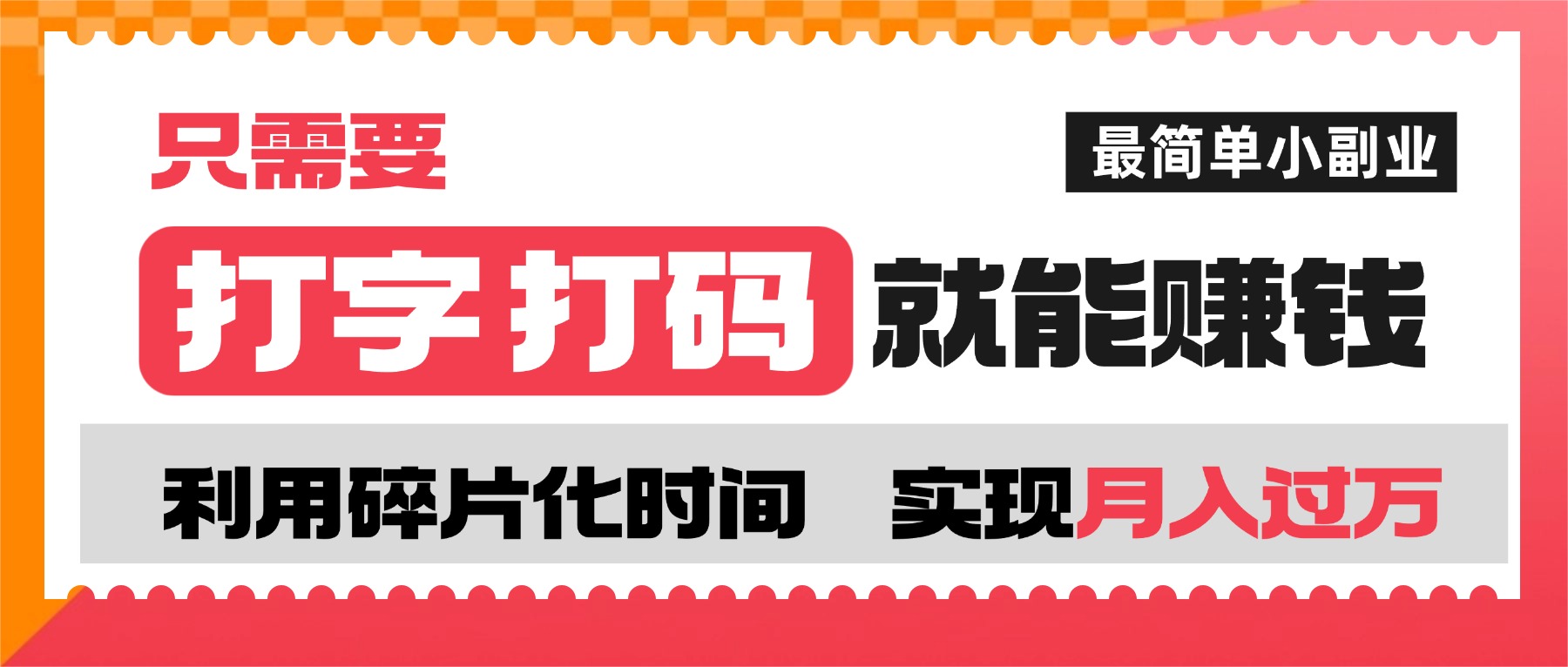 打字打码就能赚钱的副业,利用碎片时间,实现月入过万,简单的赚钱小副业 – 知知学社-知知学社
