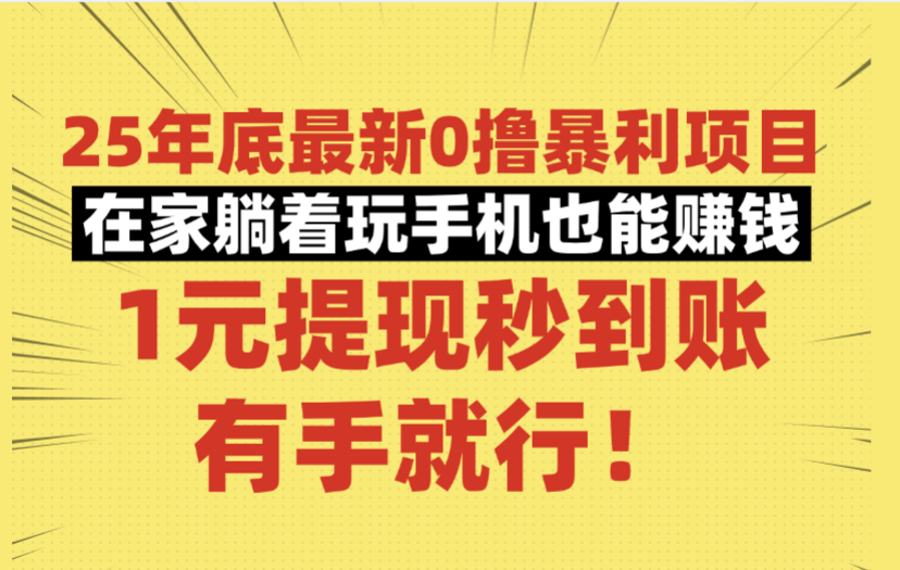 25年底最新0撸爆栗项目,在家躺着玩手机也能赚钱,1元提现秒到账,有手就行! – 知知学社-知知学社