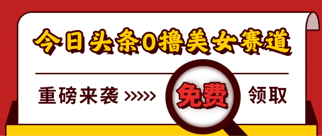 今日头条0撸美女赛道玩法,一天轻松1000+,也可以分发到小绿书 – 知知学社-知知学社