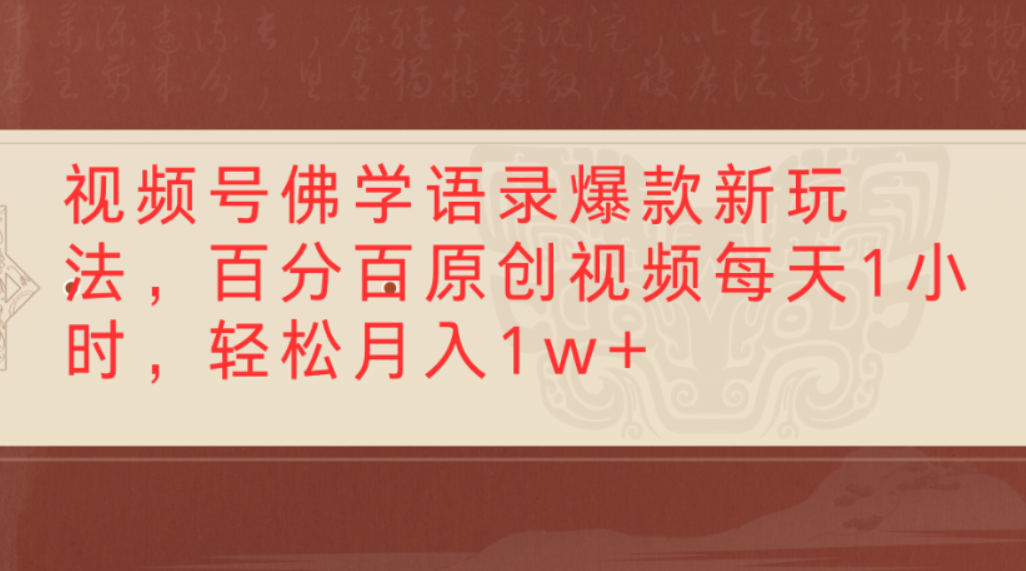 视频号佛学语录爆款新玩法,百分百原创视频,每天1小时,轻松月入1w+ – 知知学社-知知学社