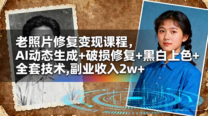 老照片修复变现课程,AI动态生成+破损修复+黑白上色+全套技术,副业收入2w+ – 知知学社-知知学社