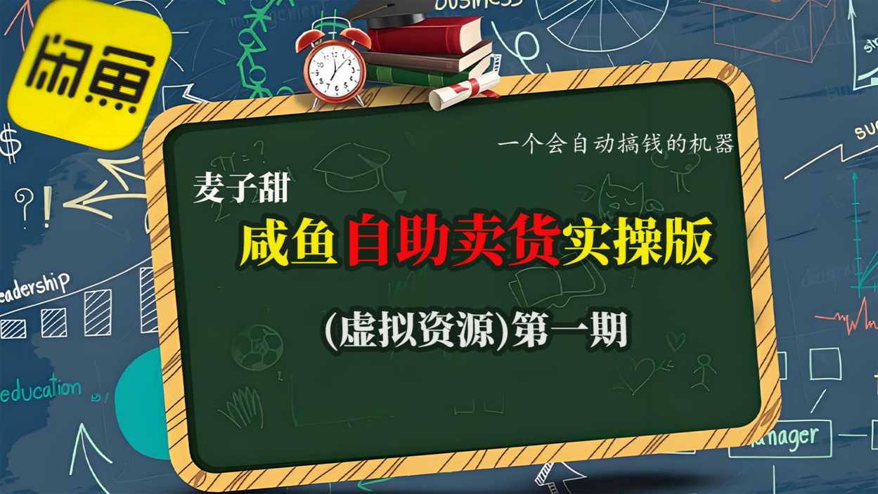 麦子甜闲鱼自助卖货实操版(虚拟资源)一个会自动搞钱的机器 – 知知学社-知知学社