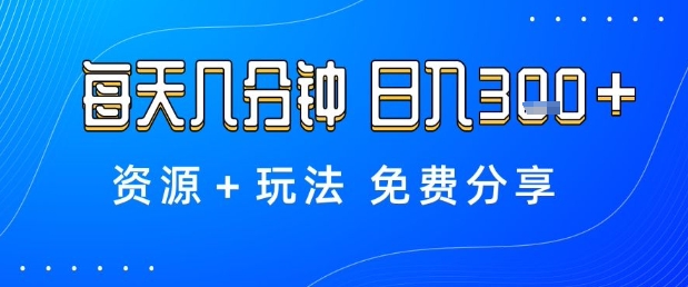 薅羊毛项目,每天几分钟,日入3张+资源+玩法免费分享 – 知知学社-知知学社