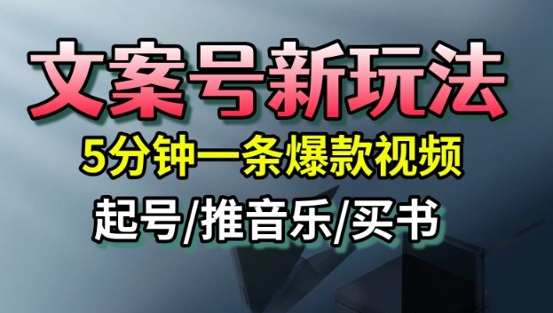 文案号新玩法,5分钟一条爆款视频,流量高,起号快,多方位变现 – 知知学社-知知学社