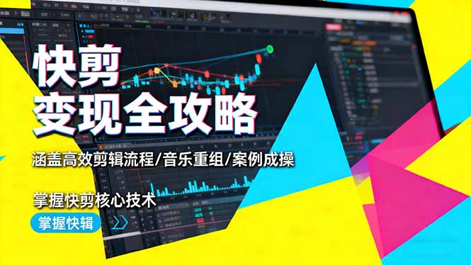 快剪变现全攻略:涵盖高效剪辑流程/音乐重组/案例实操,掌握快剪核心技术 – 知知学社-知知学社
