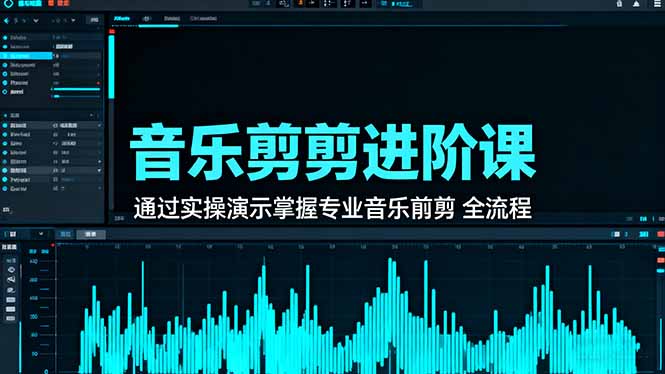 音乐剪辑进阶课:通过实操演示掌握专业的音乐剪辑全流程技能 – 知知学社-知知学社