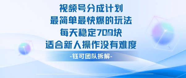 视频号分成计划最简单最快爆的玩法每天稳定7张适合新人操作没有难度 – 知知学社-知知学社