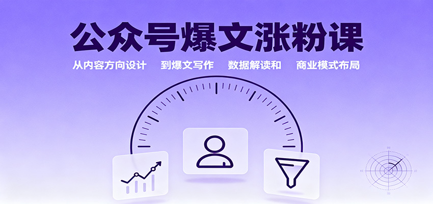 公众号爆文涨粉课:从内容方向设计到爆文写作,数据解读和商业模式布局 – 知知学社-知知学社