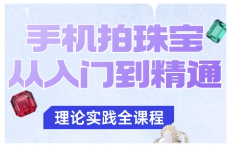 手机拍珠宝从入门到精通，告别拍不出珠宝质感的困扰 – 知知学社-知知学社