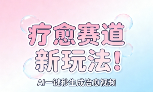 AI+疗愈+一键生成,一分钟一条素材,每天想要多少素材就多少素材,矩阵做,月入1W – 知知学社-知知学社
