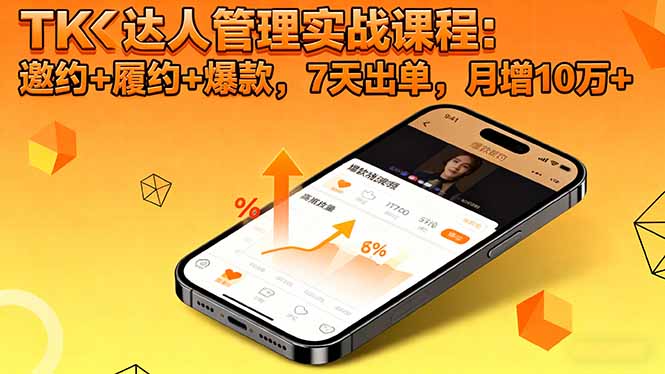 TK达人管理实战课程:邀约+履约+爆款,7天出单,月增10万+ – 知知学社-知知学社