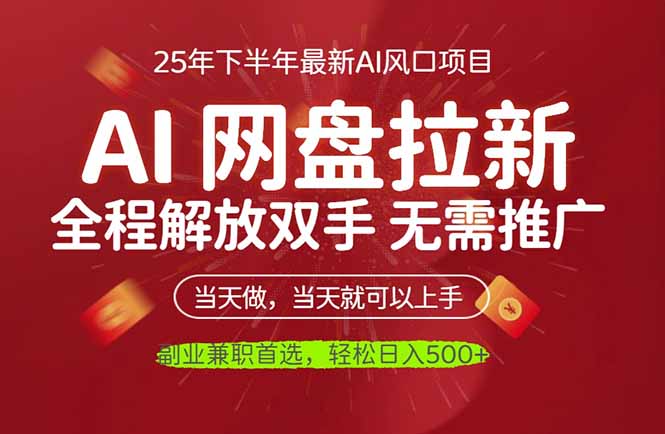 AI网盘推广,完全解放双手,轻松日入500+,真正实现睡后收入 – 知知学社-知知学社
